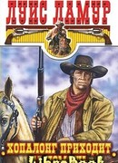 Хопалонг приходит на помощь