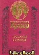 Прогалины в дубровах, или Охотник за пчелами