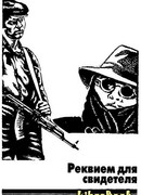 Реквием для свидетеля