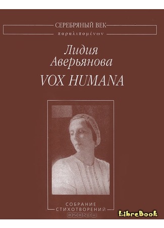 книга Vox Humana: Собрание стихотворений 03.01.13