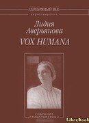 Vox Humana: Собрание стихотворений