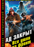 Ад закрыт. Все ушли на фронт