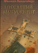 Проклятый манускрипт