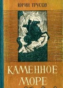 Каменное море