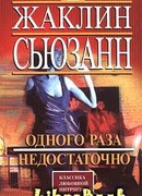 Одного раза недостаточно