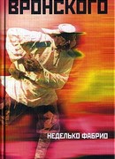 Смерть Вронского