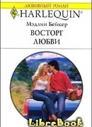 Восторг любви