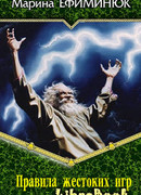 Правила жестоких игр
