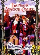 Искушай меня снова