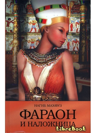 книга Фараон и наложница (Rhadopis of Nubia) 03.01.13