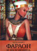Фараон и наложница
