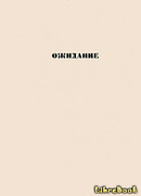 Ожидание: повести