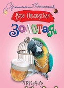 Золотая птичка