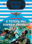 А теперь мы порвем Африку!