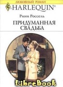 Придуманная свадьба