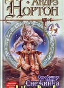 Серебряная Снежинка