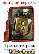 Третья тетрадь