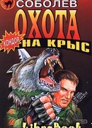 Охота на крыс