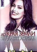 До края земли