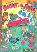 Веселое лето