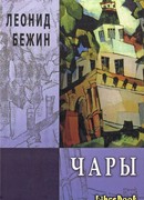 Чары. Избранная проза