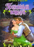 Греховный поцелуй