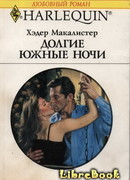 Долгие южные ночи