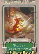 Базил Хвостолом