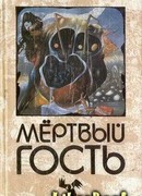 Пляска мертвецов