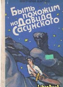 Быть похожим на Давида Сасунского