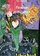 Римские свидания