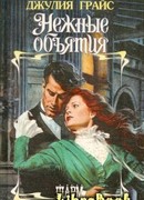 Нежные объятия