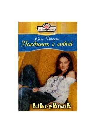 книга Поединок с собой 03.01.13