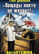 Пощады никто не желает!