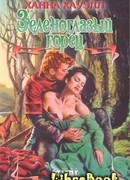 Зеленоглазый горец