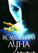 Волшебная луна