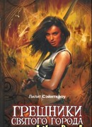 Грешники Святого города