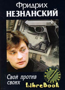 Свой против своих