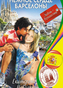 Нежное сердце Барселоны