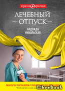 Лечебный отпуск