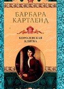 Королевская клятва