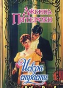 Искра страсти