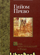 Семь преступлений в Риме