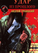 Удар из прошлого (Напролом)