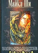 Рыбалка в море демонов