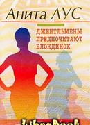 Но женятся джентльмены на брюнетках