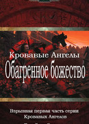 Обагренное божество