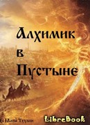 Алхимик в Пустыне