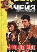 Это не мое дело