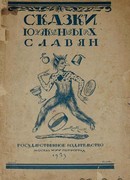 Сказки южных славян
